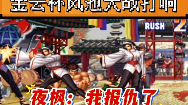 拳皇97：数万观众期待的枫池大战，河池惨遭剃头，夜枫：报仇了！