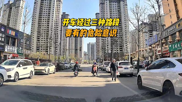 开车经过三种路段，要有的危险意识，避免出现突发情况