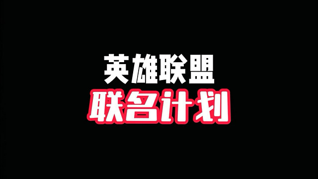 英雄联盟皮肤联名计划！