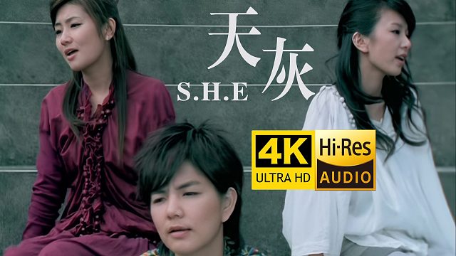 【4K修复】S.H.E《天灰》MV 还记得这首歌吗？