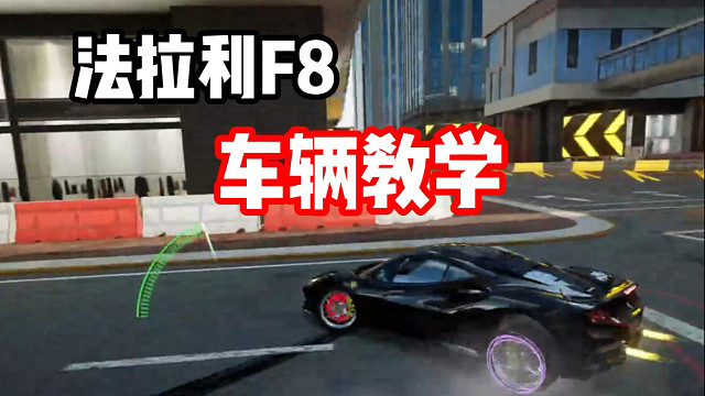 老是出弯外抛上墙？是你不会用！法拉利F8车辆技巧教学！