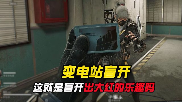 果然盲开变电才是最大乐趣，你们盲开出过大红吗？