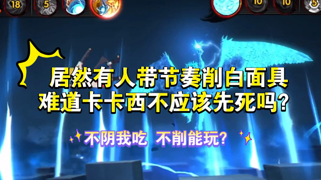 容错率第一，须佐卡卡西比白面具更需要削吧！