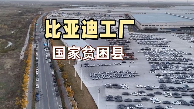 比亚迪卖那么多车，图啥？就为了在这建厂吗