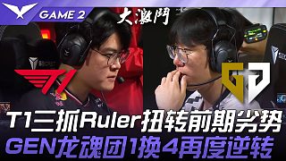T1 vs GEN 峰回路轉！ T1三抓Ruler扭轉前期劣勢！ GEN龍魂團1換4再度逆轉！ Ga