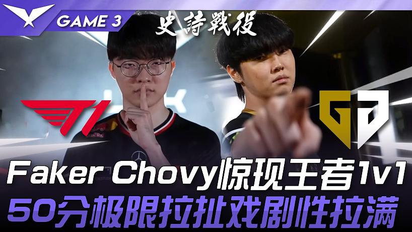 T1 vs GEN 神仙打架！ Faker、Chovy驚現(xiàn)1v1王者對(duì)決！ 50分極限拉扯戲劇性拉滿