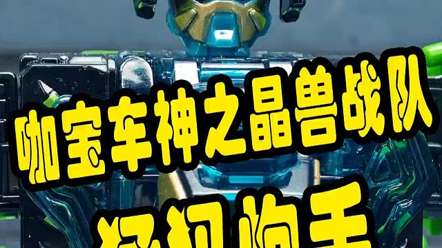 咖宝车神之晶兽战队——猛犸炮手