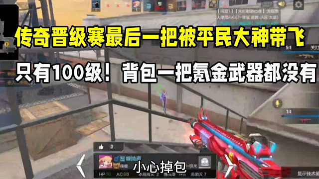 传奇晋级赛最后一把被平民大神带飞！背包一把氪金武器都没有