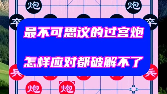 最不可思议的过宫炮，怎样应对都破解不了
