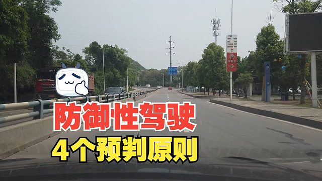 防御性驾驶的4个预判原则，如果不清楚，即使预判对了也可能出事