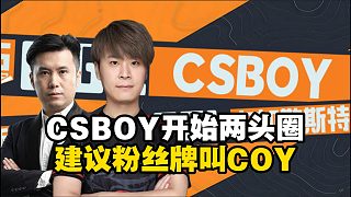 CSBOY二臺開播！房間號或改為321123，captainMo難繃彈幕建議粉絲牌叫COY