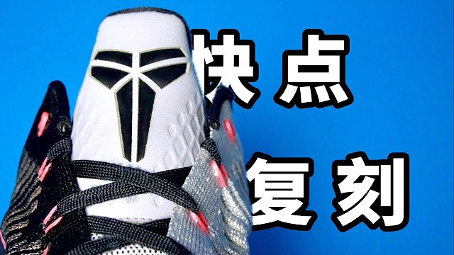【Sunzz潮课】Nike Kobe10 曾经抓地最好的球鞋！