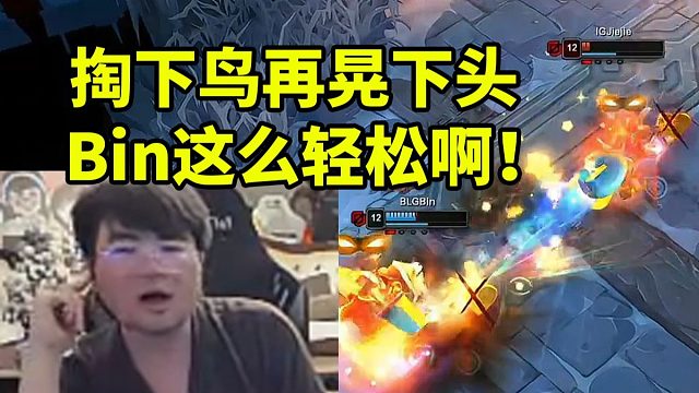 姿态看Bin哥和JiejieSolo飞机轻松拿下：掏下鸟再晃下头 他这么轻松啊！