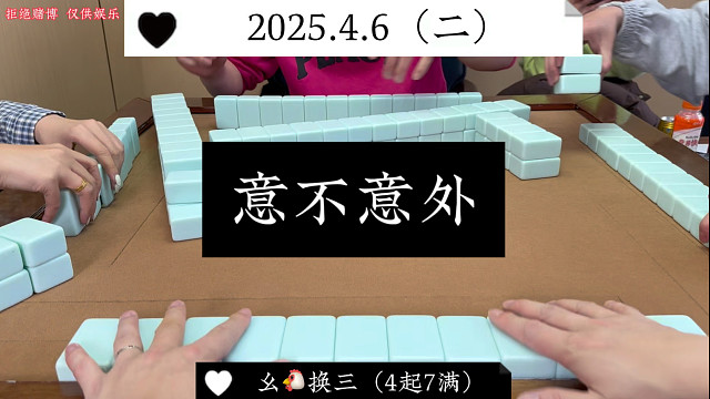 麻将:惊不惊喜，意不意外！