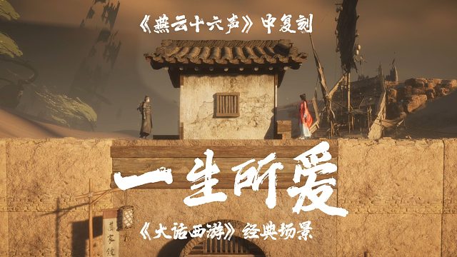 《燕云十六声》中复刻《大话西游》经典场景