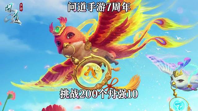 问道手游：挑战200个丹强10