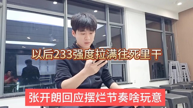 张开朗回应摆烂节奏啥玩意，以后233强度拉满往死里干