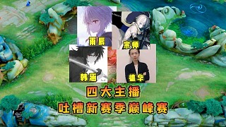 新版巔峰賽慘遭各大玩家吐槽，四大主播指出新巔峰賽的各種弊端