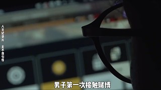 男子以5700本金贏24萬，以為自己是天選之子，結果賭圣變狗剩