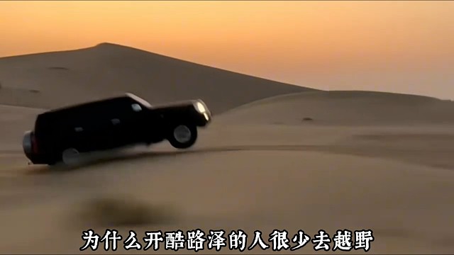 开着酷路泽却不越野