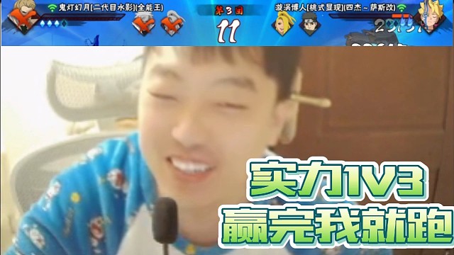 实力1v3 赢完我就跑