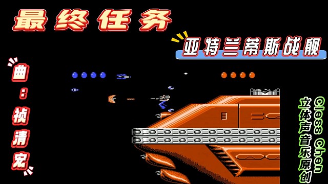 fc经典游戏，最终任务3关BOSS 立体声音乐 #怀旧经典童年游戏FC系列 #怀旧经典 #红白机 #