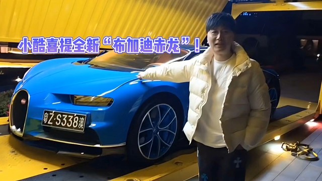 小酷喜提全新“布加迪赤龙”！