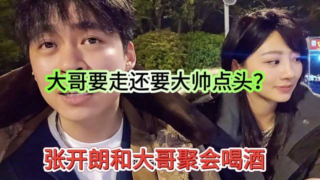 张开朗和大哥喝酒聚会，大哥要撤还要大帅点头？假不假