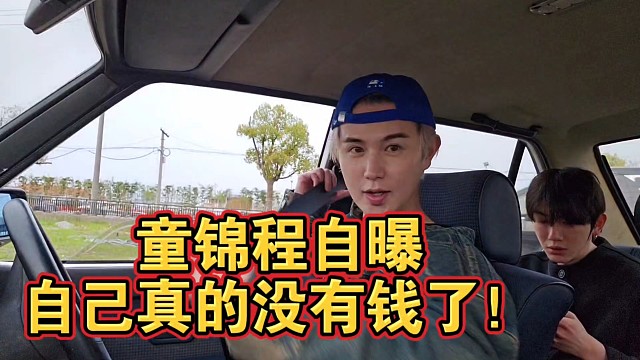 童锦程自曝自己真的没有钱了！