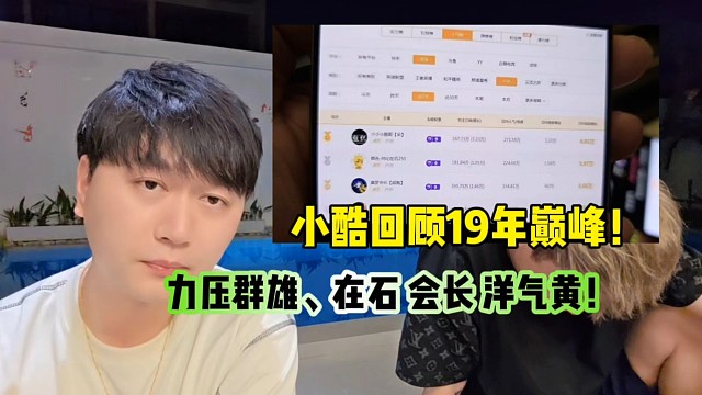 小酷回顾19年巅峰时期！一人力压群雄、在石会长洋气黄！
