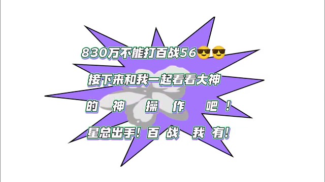 百战56层荆州过图！服霸带飞！