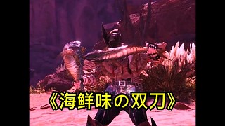 怪物獵人世界咸魚雙刀??！