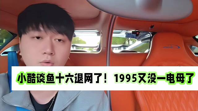 小酷透露鱼十六退网了！1995又没一电母了！
