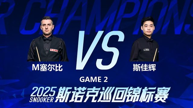 马克·塞尔比vs斯佳辉 2025斯诺克巡回锦标赛 第一阶段 下半场 乐一解说