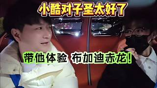 小酷帶少爺體驗“布加迪赤龍！”