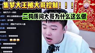 集夢大王被大哥控制？！二狗質問大哥為什么這么做