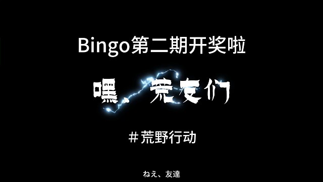 荒野行动Bingo第二期开奖啦