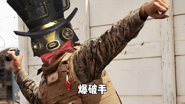 很高兴遇见你，爆破手！