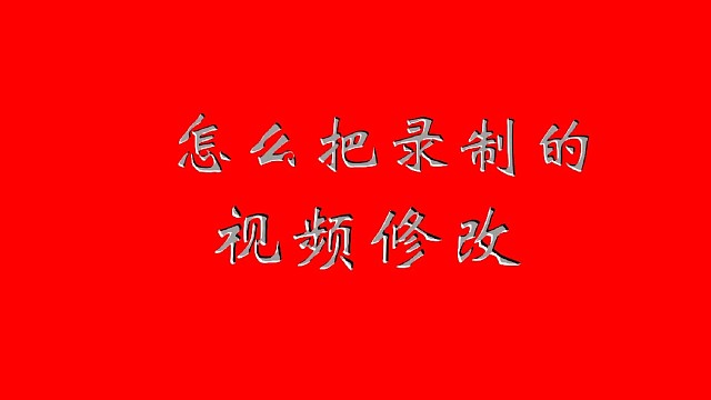 录制的视频如何修改文字数字内容？请看教程