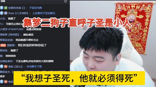 我想子圣死他就必须死，集梦二狗子说子圣是小人