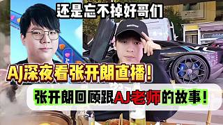 AJ深夜看好哥們233直播！張開朗回顧跟ＡＪ的故事！