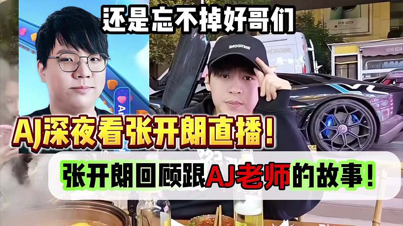 AJ深夜看好哥們233直播！張開朗回顧跟ＡＪ的故事！