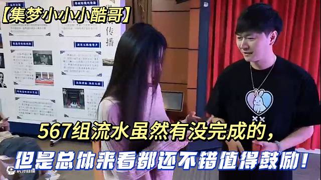 【集梦小小小酷哥】567组流水虽然有没完成的，但是总体来看都还不错值得鼓励!