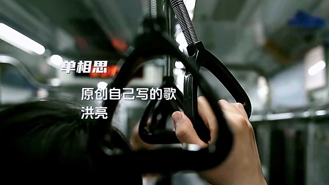 自己写的歌，一个字没有抄袭侵权