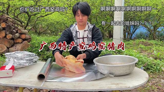 广西特产窑鸡窑猪肉，让你品尝春天的味道，这样你们吃过吗？