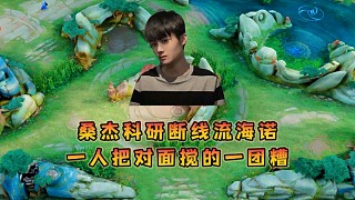 桑杰科研斷線流海諾，以一人之力把對面攪一團糟還一打五拿下五殺