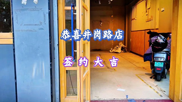 恭喜井岗路旺铺签约，祝老板生意兴隆，店喇叭专注店铺交易