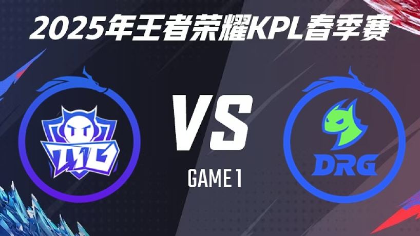 廣州TTG vs 佛山DRG-1 2025KPL春季賽