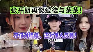 張開朗再談愛徒邊邊與茶茶！