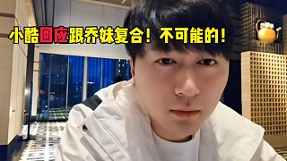 小酷回應(yīng)跟喬妹復(fù)合！不可能的！